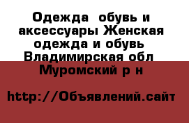 Одежда, обувь и аксессуары Женская одежда и обувь. Владимирская обл.,Муромский р-н